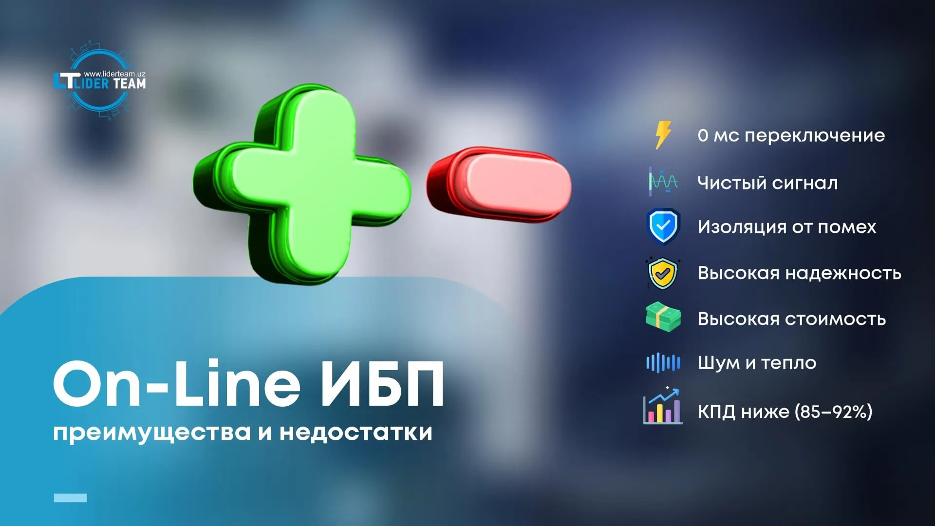 ИБП типа On-Line преимущества