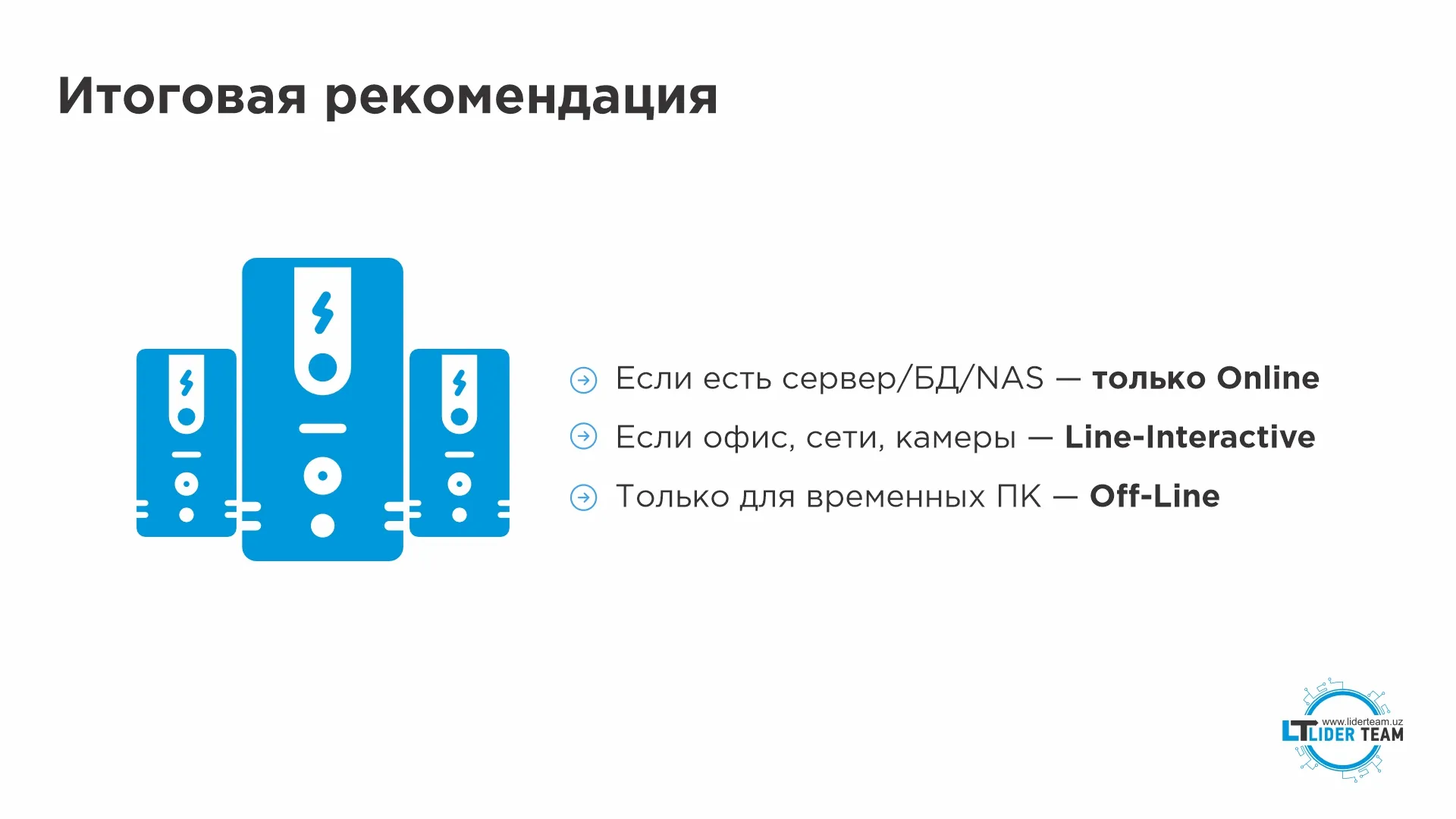 Кейсы работы ИБП из Ташкента