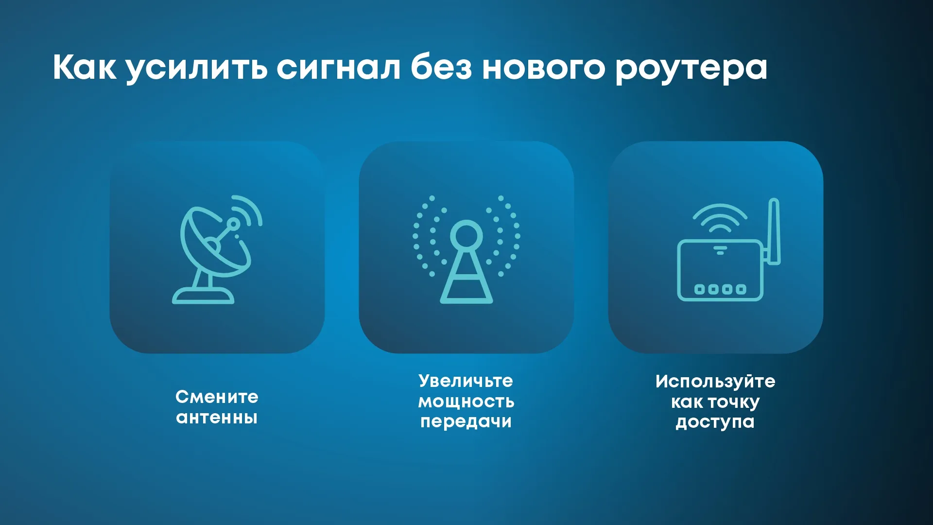 Как усилить сигнал без нового роутера