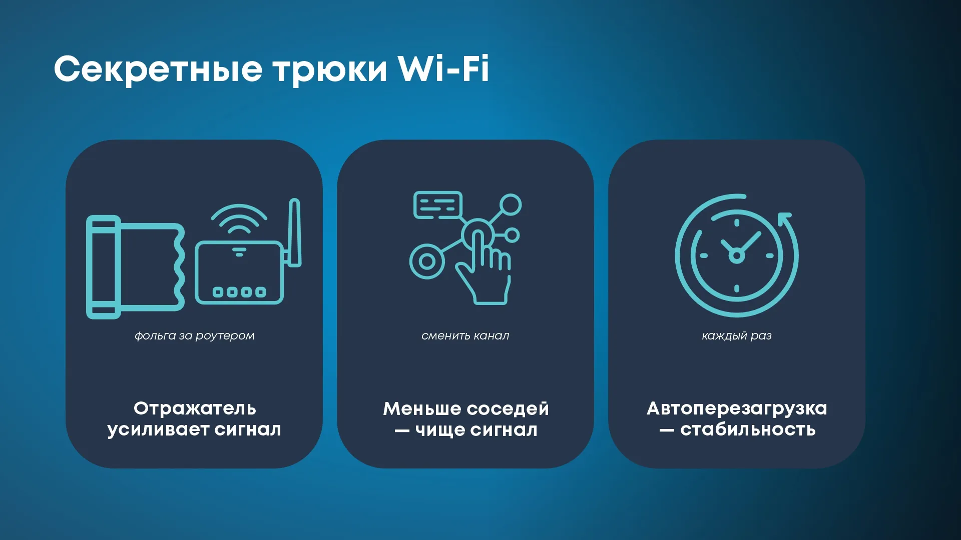 Секретные трюки Wifi лайфхаки