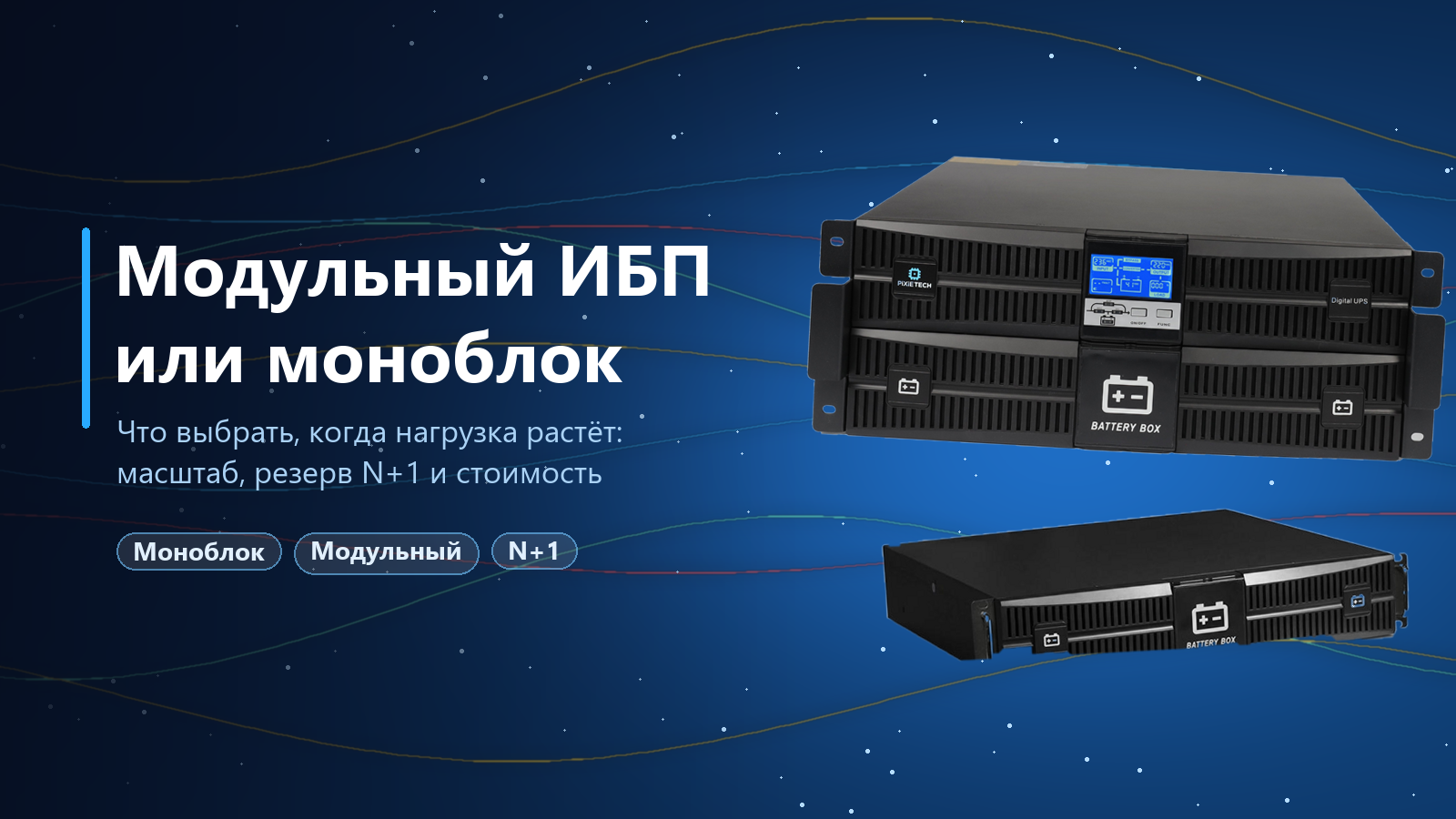 Модульный ИБП или моноблочный: что выбрать при росте нагрузки Модульный ИБП или моноблочный: что выбрать при росте нагрузки