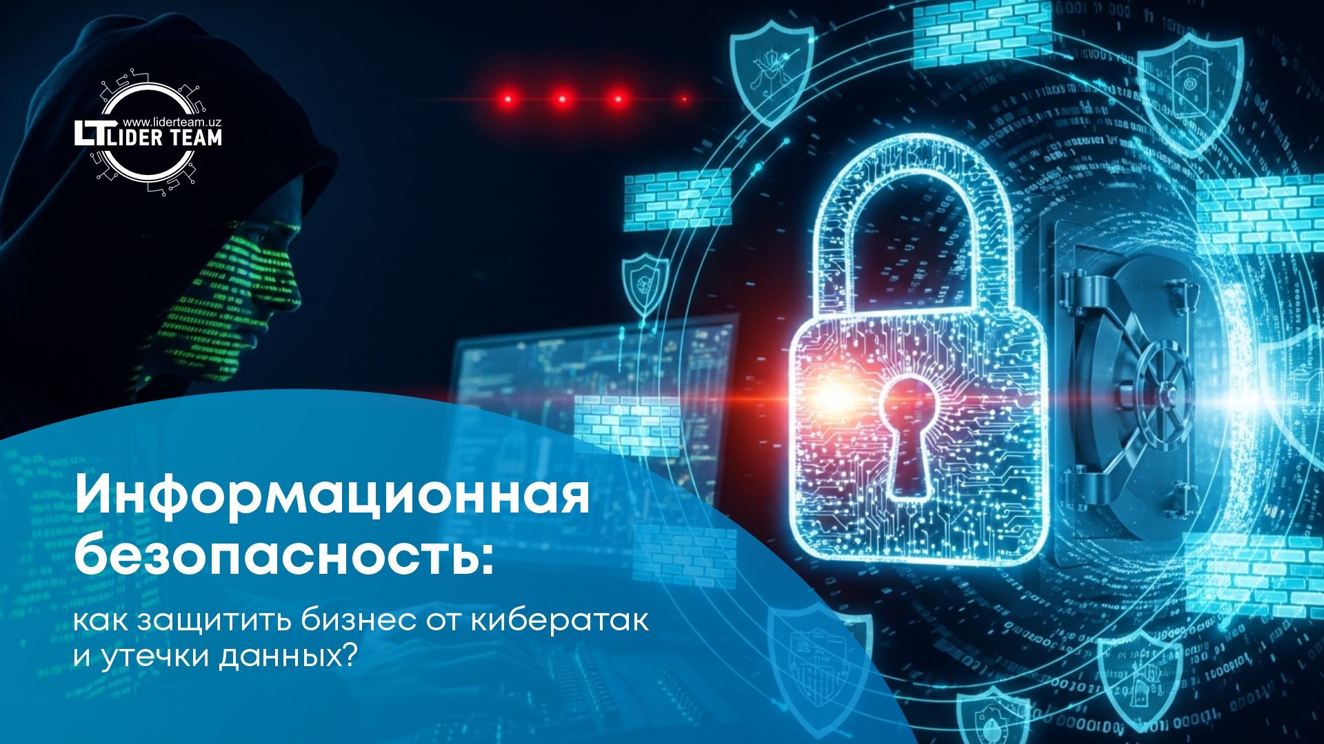 Информационная безопасность: как защитить бизнес от кибератак и утечки данных. Информационная безопасность: как защитить бизнес от кибератак и утечки данных.