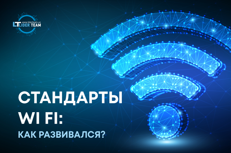 Стандарты Wi Fi: как развивался?
