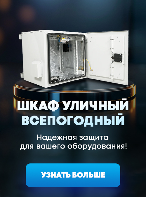 Шкаф уличный всепогодный