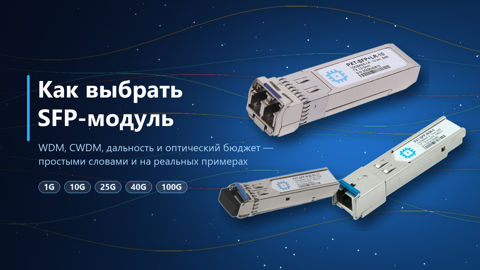 Как выбрать SFP-модуль: WDM, CWDM и дальность передачи Как выбрать SFP-модуль: WDM, CWDM и дальность передачи