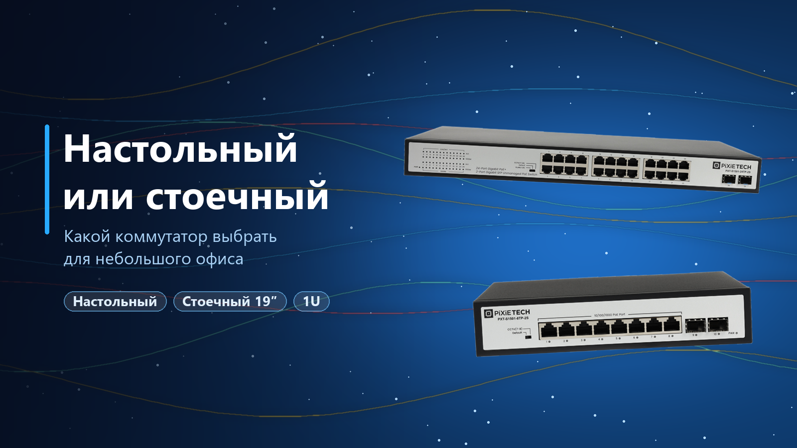 Настольный или стоечный коммутатор: что выбрать для небольшого офиса Настольный или стоечный коммутатор: что выбрать для небольшого офиса