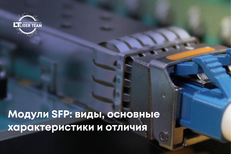 Модули SFP: виды, основные характеристики и отличия