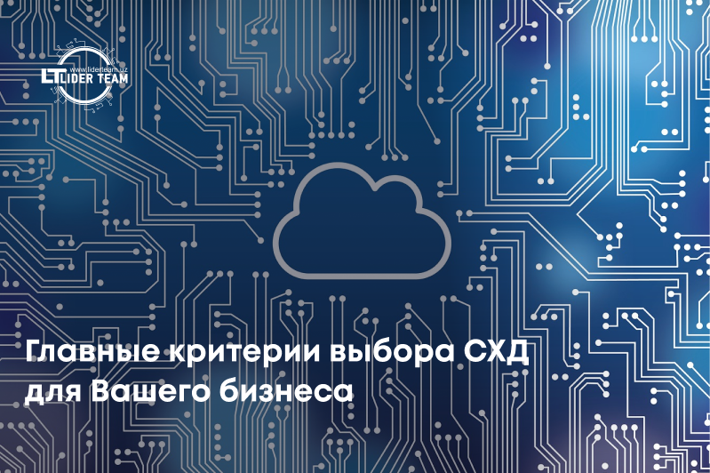 Главные критерии выбора системы хранения данных для Вашего бизнеса