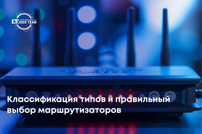 Классификация типов и правильный выбор маршрутизаторов