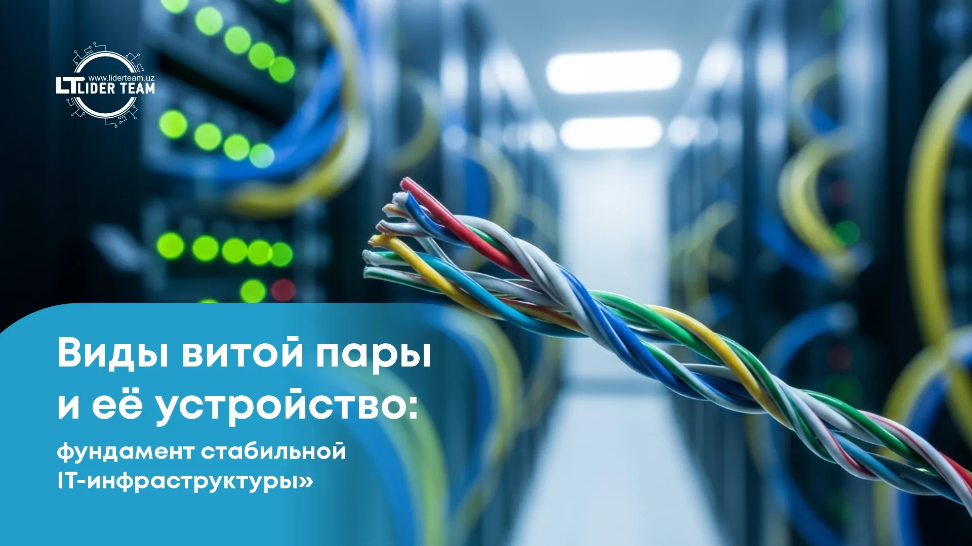 Виды витой пары и её устройство: как работает кабель, от которого зависит стабильность вашей бизнес-инфраструктуры Виды витой пары и её устройство: как работает кабель, от которого зависит стабильность вашей бизнес-инфраструктуры