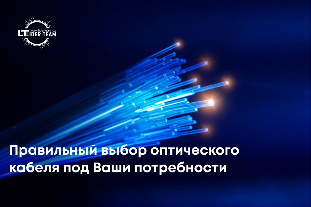 Правильный выбор оптического кабеля под Ваши потребности Правильный выбор оптического кабеля под Ваши потребности
