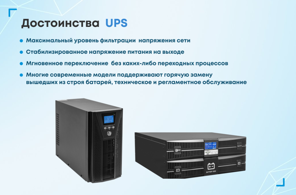 Достоинства UPS
