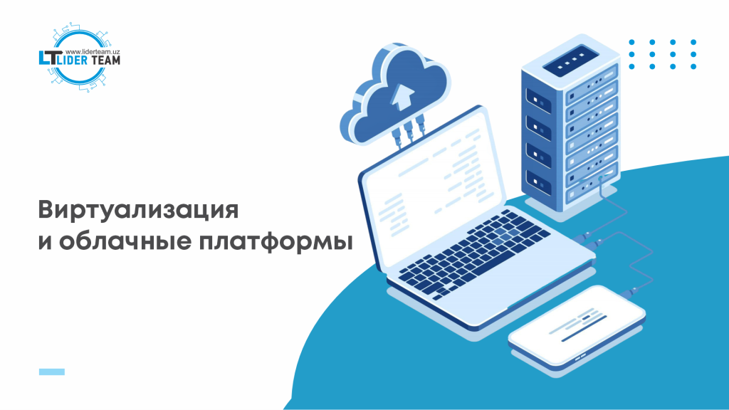 Виртуализация и облачные платформы