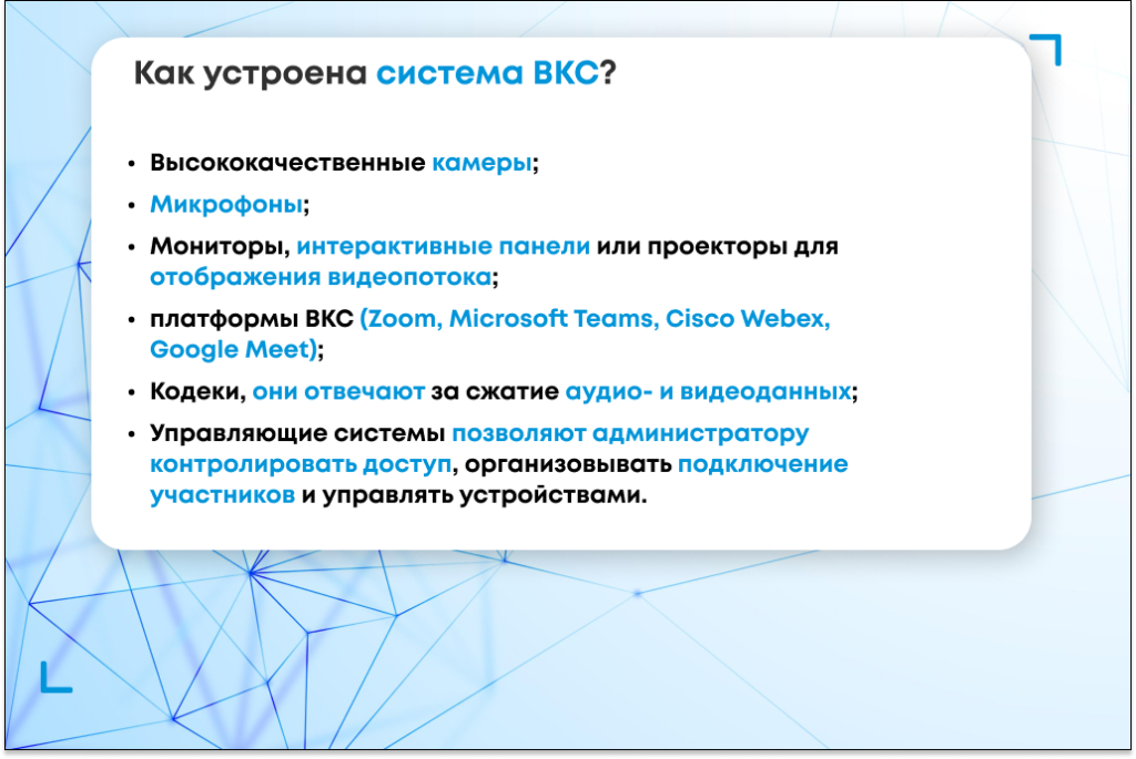 Как устроена система ВКС Как устроена система ВКС