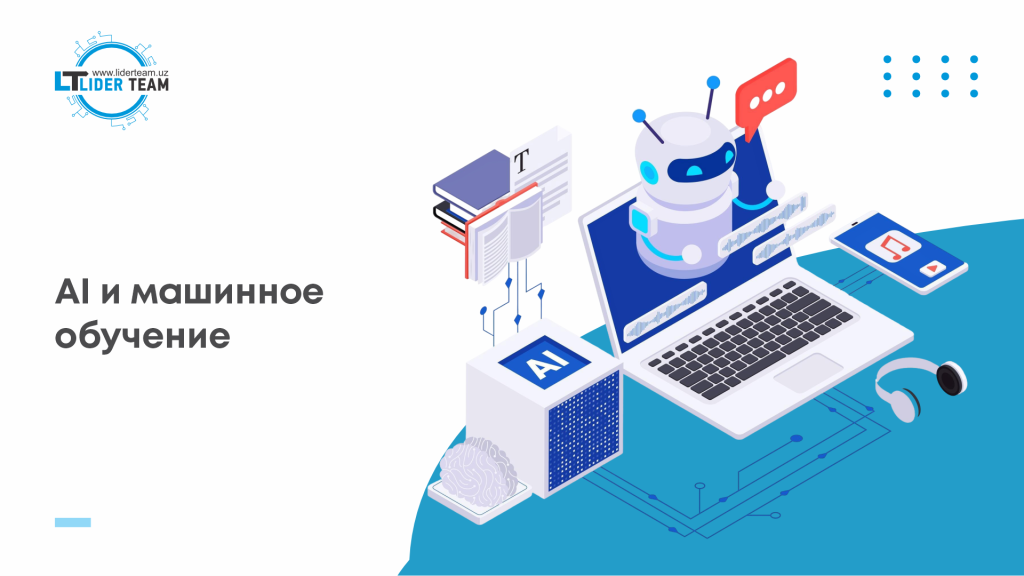 AI и машинное обучение