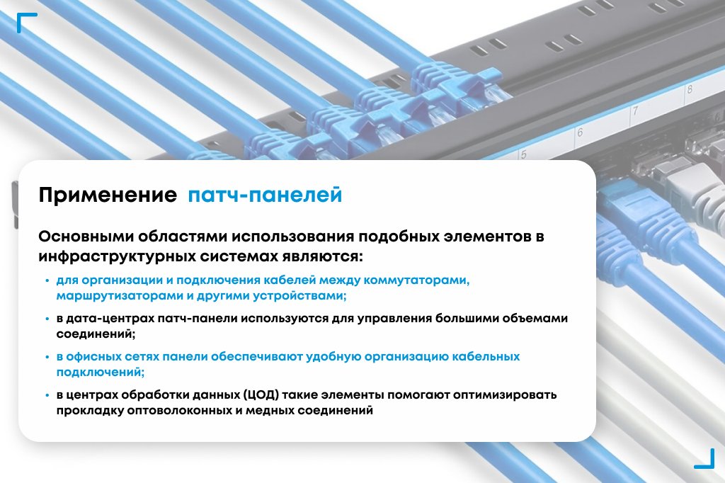 Применение патч-панелей