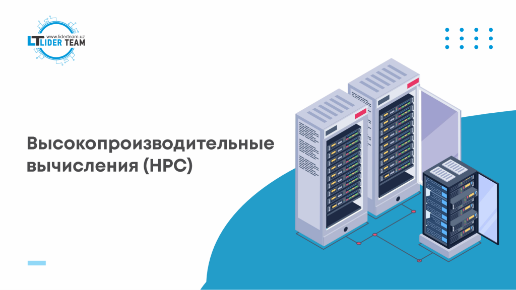 HPC научные задачи