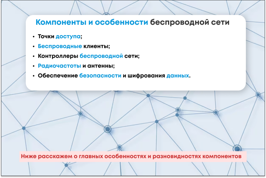 Компоненты беспроводной сети Компоненты беспроводной сети