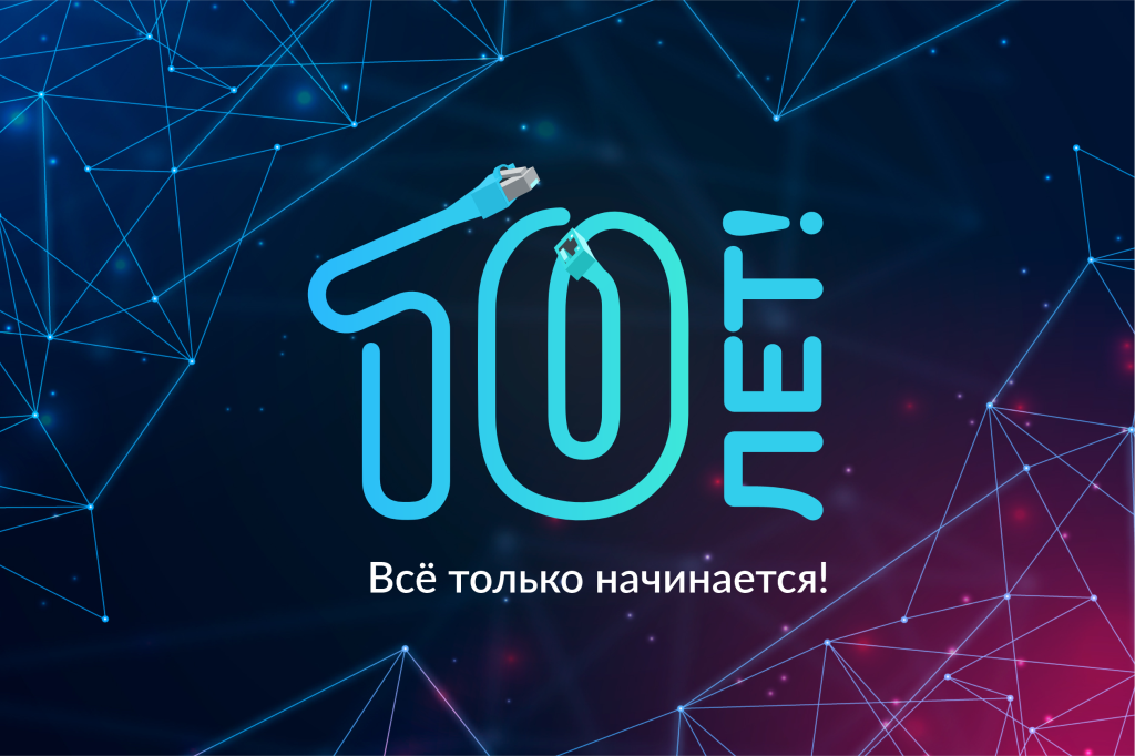 10 лет 1.png