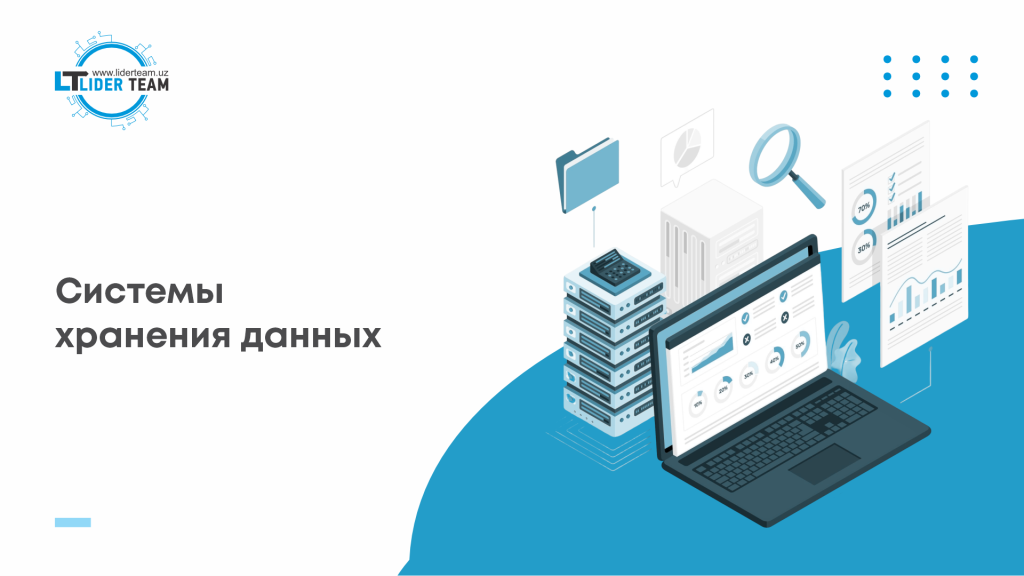 Системы хранения данных