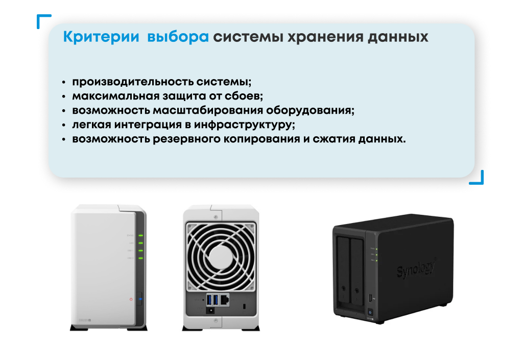 Критерии выбора СХД