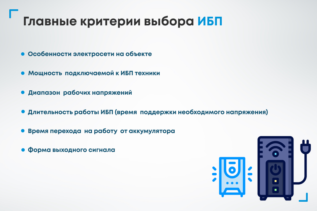 kriterii_vibora.png Критерии выбора ИБП
