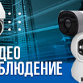 Видеонаблюдение