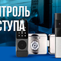 СКУД (системы контроля и управления доступом)
