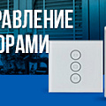 Умные шторы