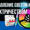 Умный дом для управления освещением