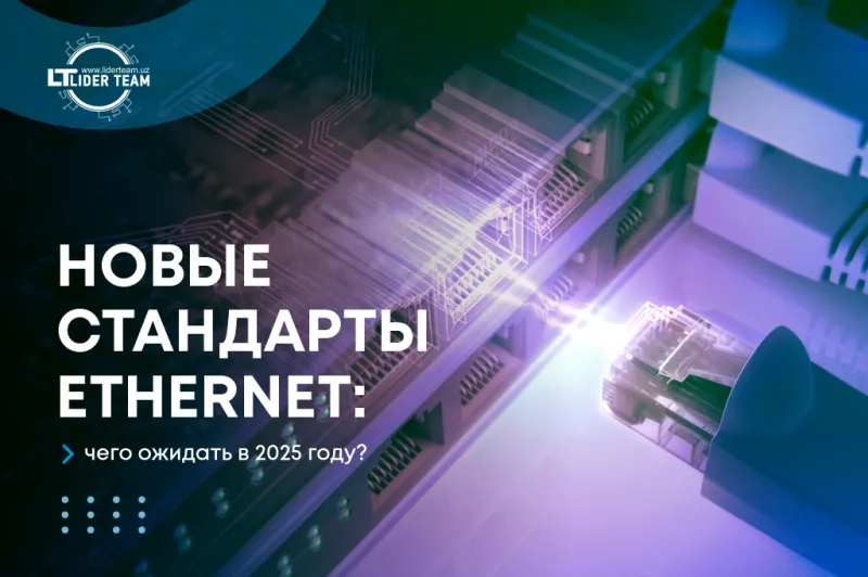 Новые стандарты Ethernet: чего ожидать в 2025 году?