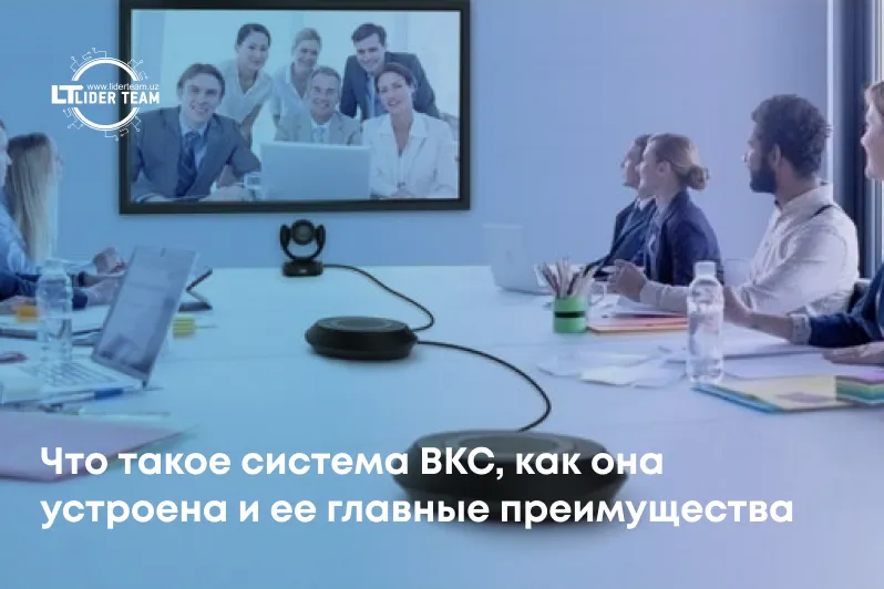 Что такое система ВКС, как она устроена и ее главные преимущества