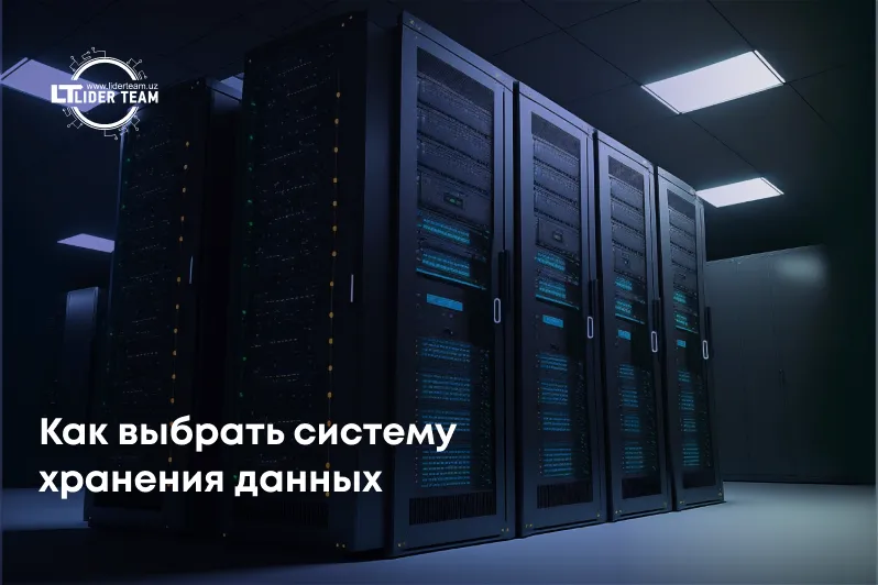 Как выбрать систему хранения данных  