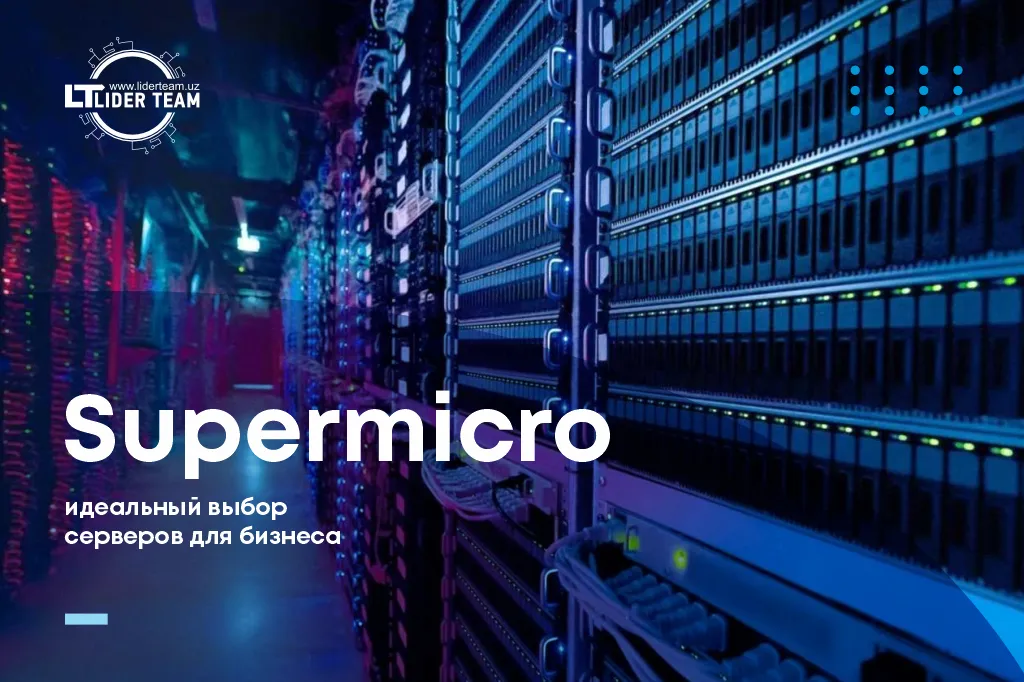 Серверы Supermicro — стратегический выбор для бизнеса Серверы Supermicro — стратегический выбор для бизнеса