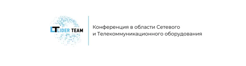 Первая конференция в области сетевого и телекоммуникационного оборудования.